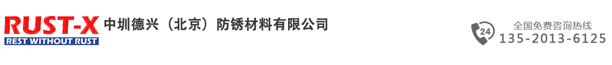 气相防锈涂料-环保涂料-rustx防锈涂料-中圳德兴（北京）防锈材料有限公司